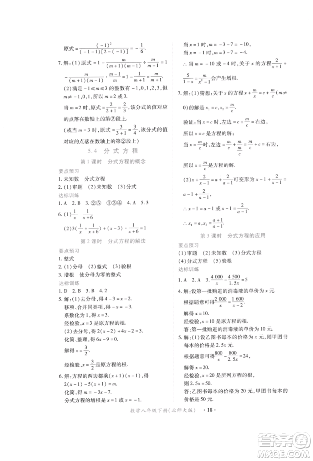 江西人民出版社2022一課一練創(chuàng)新練習(xí)八年級(jí)數(shù)學(xué)下冊(cè)北師大版參考答案