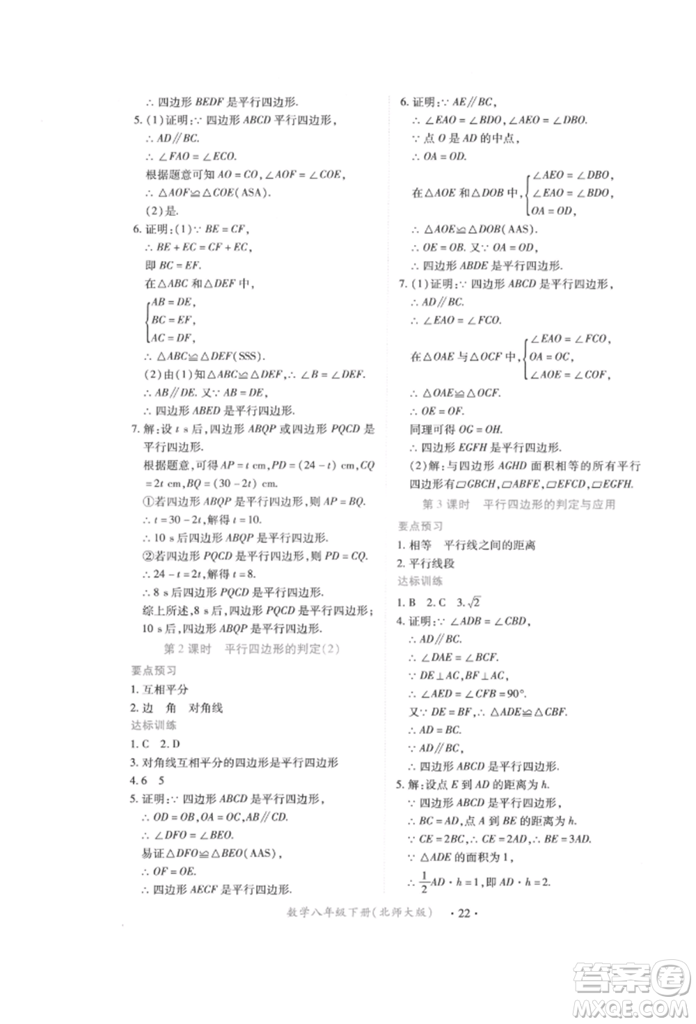 江西人民出版社2022一課一練創(chuàng)新練習(xí)八年級(jí)數(shù)學(xué)下冊(cè)北師大版參考答案