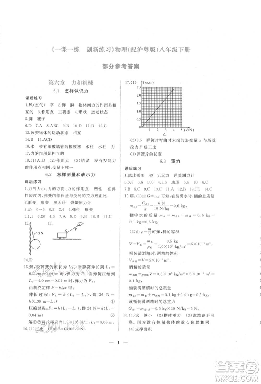 江西人民出版社2022一課一練創(chuàng)新練習(xí)八年級(jí)物理下冊(cè)滬粵版參考答案