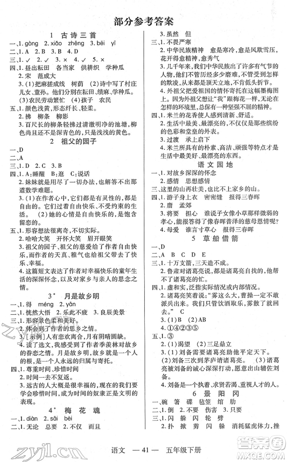 二十一世紀出版社2022新課程新練習五年級語文下冊統(tǒng)編版答案