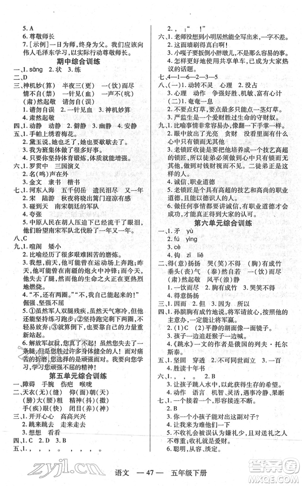 二十一世紀出版社2022新課程新練習五年級語文下冊統(tǒng)編版答案