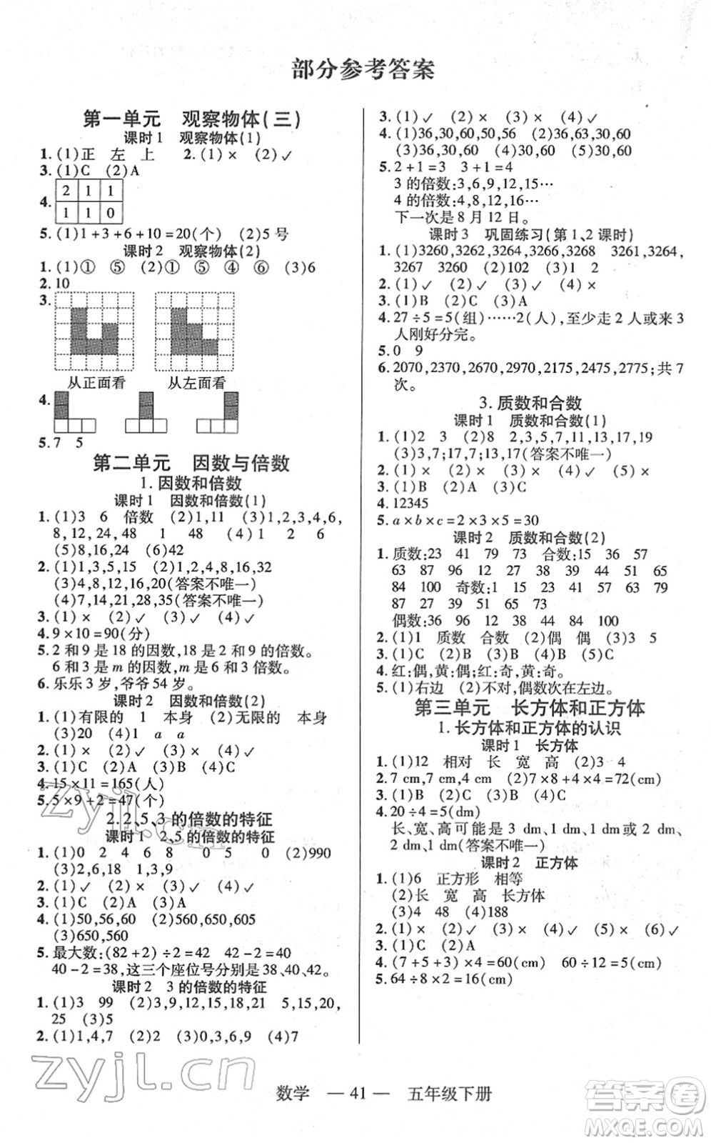 二十一世紀(jì)出版社2022新課程新練習(xí)五年級(jí)數(shù)學(xué)下冊(cè)人教版答案