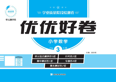 延邊教育出版社2022優(yōu)優(yōu)好卷小學(xué)數(shù)學(xué)三年級(jí)下冊(cè)JSB江蘇版答案