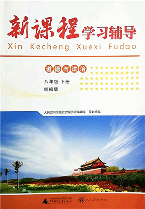 廣西師范大學(xué)出版社2022新課程學(xué)習(xí)輔導(dǎo)八年級(jí)道德與法治下冊統(tǒng)編版中山專版答案