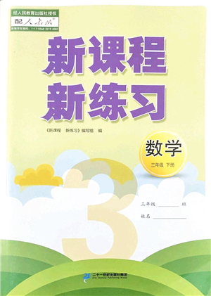 二十一世紀(jì)出版社2022新課程新練習(xí)三年級(jí)數(shù)學(xué)下冊(cè)人教版答案