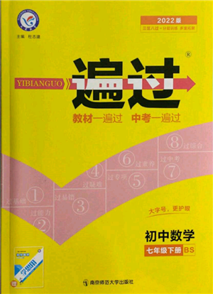 南京師范大學出版社2022一遍過七年級數學下冊北師大版參考答案