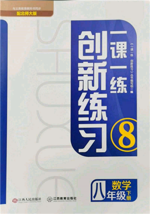 江西人民出版社2022一課一練創(chuàng)新練習(xí)八年級(jí)數(shù)學(xué)下冊(cè)北師大版參考答案