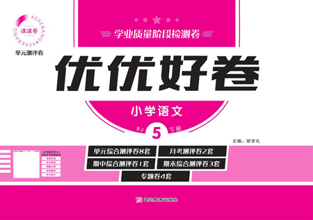 延邊教育出版社2022優(yōu)優(yōu)好卷小學語文五年級下冊RJB人教版答案