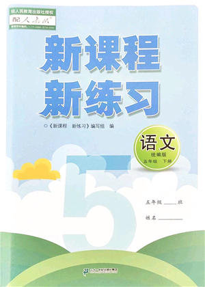 二十一世紀出版社2022新課程新練習五年級語文下冊統(tǒng)編版答案