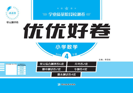 延邊教育出版社2022優(yōu)優(yōu)好卷小學數(shù)學四年級下冊BSDB北師大版答案