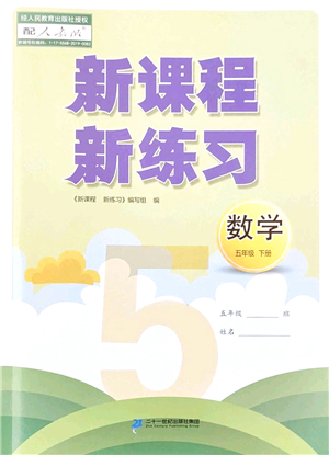 二十一世紀(jì)出版社2022新課程新練習(xí)五年級(jí)數(shù)學(xué)下冊(cè)人教版答案