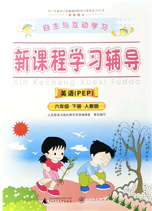 廣西師范大學(xué)出版社2022新課程學(xué)習(xí)輔導(dǎo)六年級(jí)英語(yǔ)下冊(cè)人教版答案