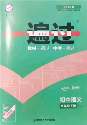 南京師范大學出版社2022一遍過八年級語文下冊人教版參考答案