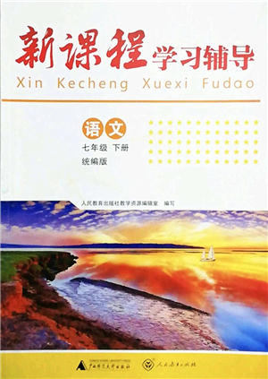 廣西師范大學(xué)出版社2022新課程學(xué)習(xí)輔導(dǎo)七年級(jí)語(yǔ)文下冊(cè)統(tǒng)編版中山專版答案