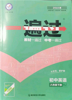 南京師范大學(xué)出版社2022一遍過八年級英語下冊人教版參考答案