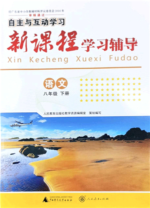 廣西師范大學(xué)出版社2022新課程學(xué)習(xí)輔導(dǎo)八年級(jí)語文下冊(cè)人教版答案