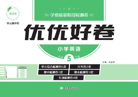 延邊教育出版社2022優(yōu)優(yōu)好卷小學(xué)英語(yǔ)五年級(jí)下冊(cè)WYB外研版答案