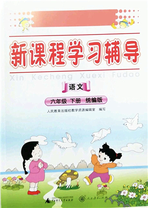 廣西師范大學出版社2022新課程學習輔導六年級語文下冊統(tǒng)編版中山專版答案