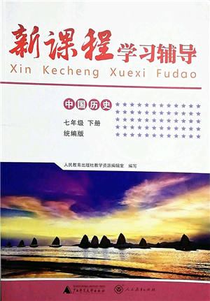 廣西師范大學(xué)出版社2022新課程學(xué)習(xí)輔導(dǎo)七年級歷史下冊統(tǒng)編版中山專版答案