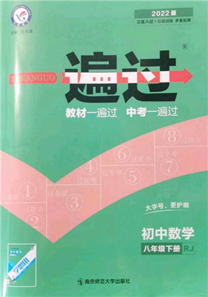 南京師范大學(xué)出版社2022一遍過八年級數(shù)學(xué)下冊人教版參考答案