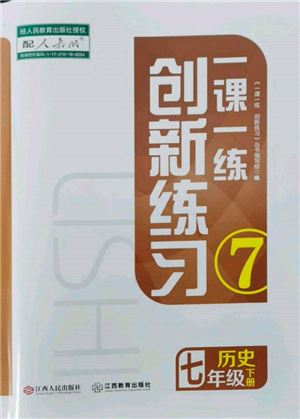 江西人民出版社2022一課一練創(chuàng)新練習(xí)七年級(jí)歷史下冊(cè)人教版參考答案