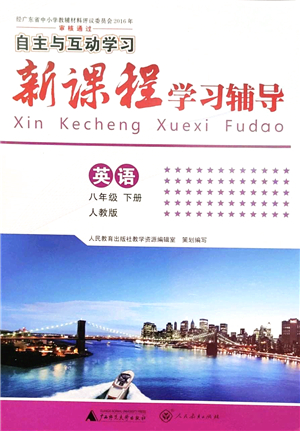 廣西師范大學(xué)出版社2022新課程學(xué)習(xí)輔導(dǎo)八年級英語下冊人教版答案