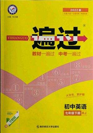 南京師范大學(xué)出版社2022一遍過七年級英語下冊人教版參考答案