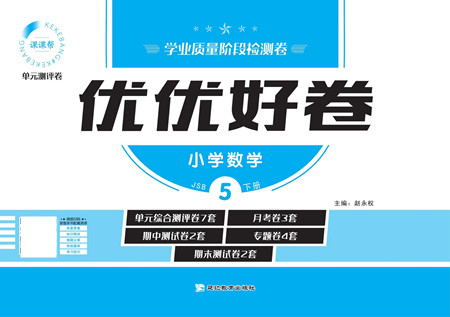 延邊教育出版社2022優(yōu)優(yōu)好卷小學數(shù)學五年級下冊JSB江蘇版答案