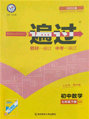 南京師范大學(xué)出版社2022一遍過七年級數(shù)學(xué)下冊蘇科版參考答案