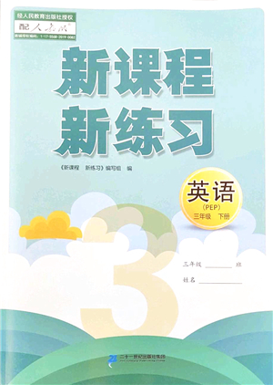 二十一世紀(jì)出版社2022新課程新練習(xí)三年級(jí)英語下冊(cè)PEP版答案