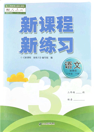 二十一世紀(jì)出版社2022新課程新練習(xí)三年級語文下冊統(tǒng)編版答案