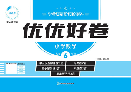 延邊教育出版社2022優(yōu)優(yōu)好卷小學(xué)數(shù)學(xué)六年級下冊RJB人教版答案