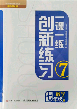 江西人民出版社2022一課一練創(chuàng)新練習(xí)七年級(jí)數(shù)學(xué)下冊(cè)北師大版參考答案