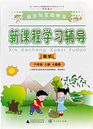 廣西師范大學(xué)出版社2021新課程學(xué)習(xí)輔導(dǎo)六年級(jí)數(shù)學(xué)上冊(cè)人教版答案