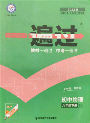 南京師范大學出版社2022一遍過八年級物理下冊蘇科版參考答案