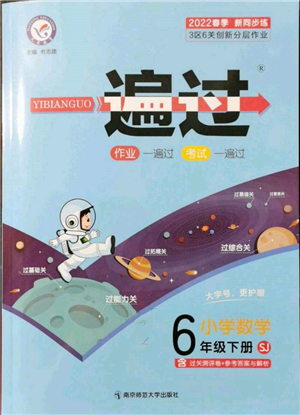 南京師范大學(xué)出版社2022一遍過六年級數(shù)學(xué)下冊蘇教版參考答案