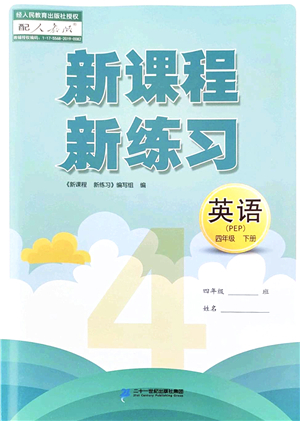 二十一世紀出版社2022新課程新練習四年級英語下冊PEP版答案