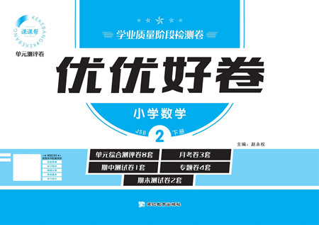 延邊教育出版社2022優(yōu)優(yōu)好卷小學(xué)數(shù)學(xué)二年級(jí)下冊(cè)JSB江蘇版答案