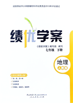 人民教育出版社2022績(jī)優(yōu)學(xué)案七年級(jí)地理下冊(cè)人教版答案