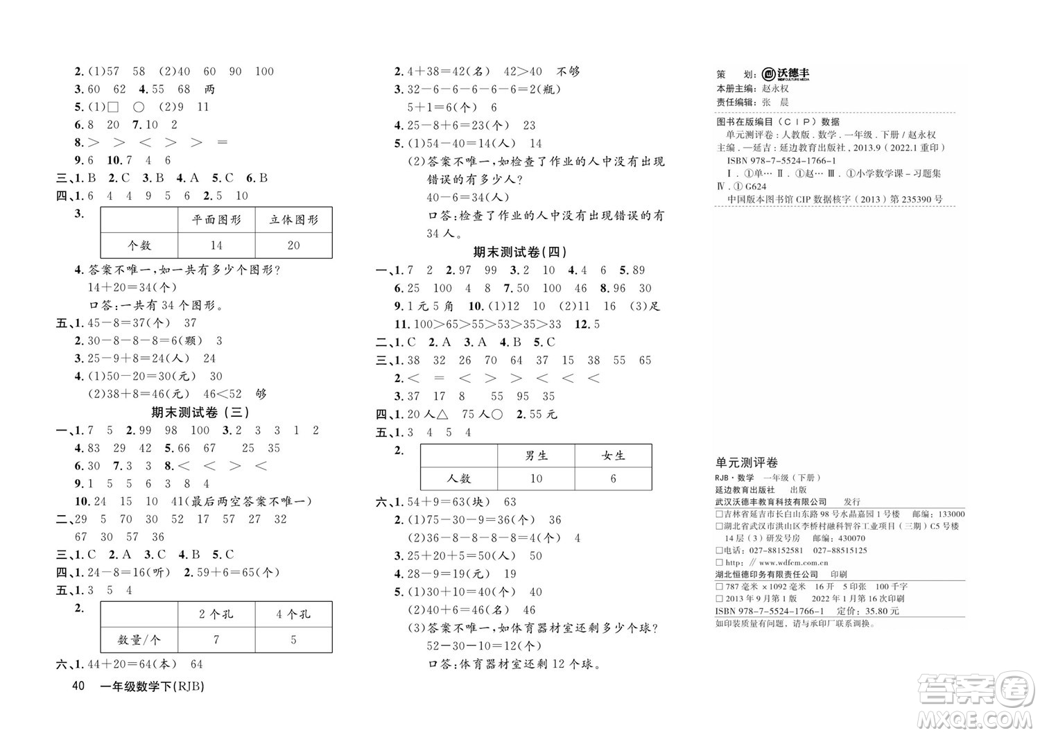 延邊教育出版社2022優(yōu)優(yōu)好卷小學(xué)數(shù)學(xué)一年級(jí)下冊(cè)RJB人教版答案