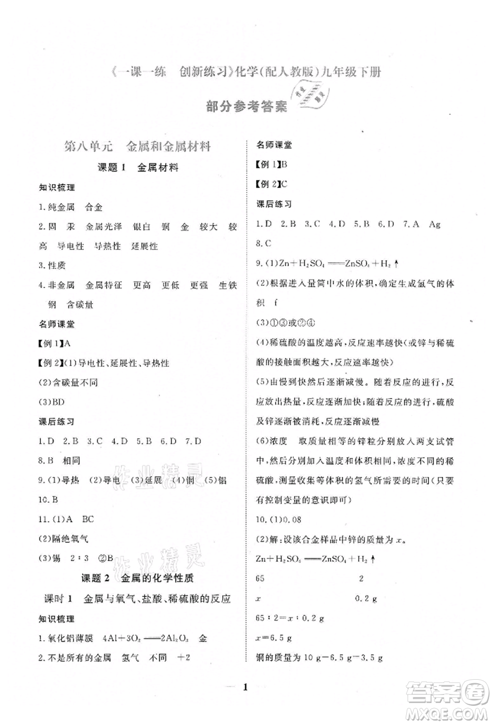 江西人民出版社2022一課一練創(chuàng)新練習(xí)九年級化學(xué)下冊人教版參考答案