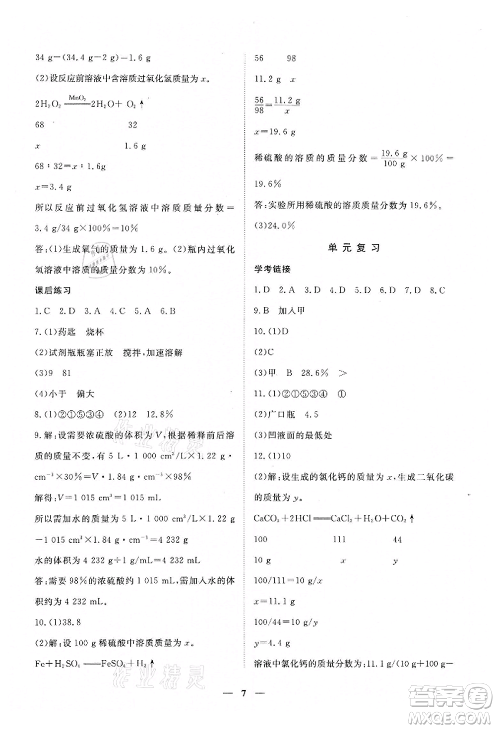 江西人民出版社2022一課一練創(chuàng)新練習(xí)九年級化學(xué)下冊人教版參考答案