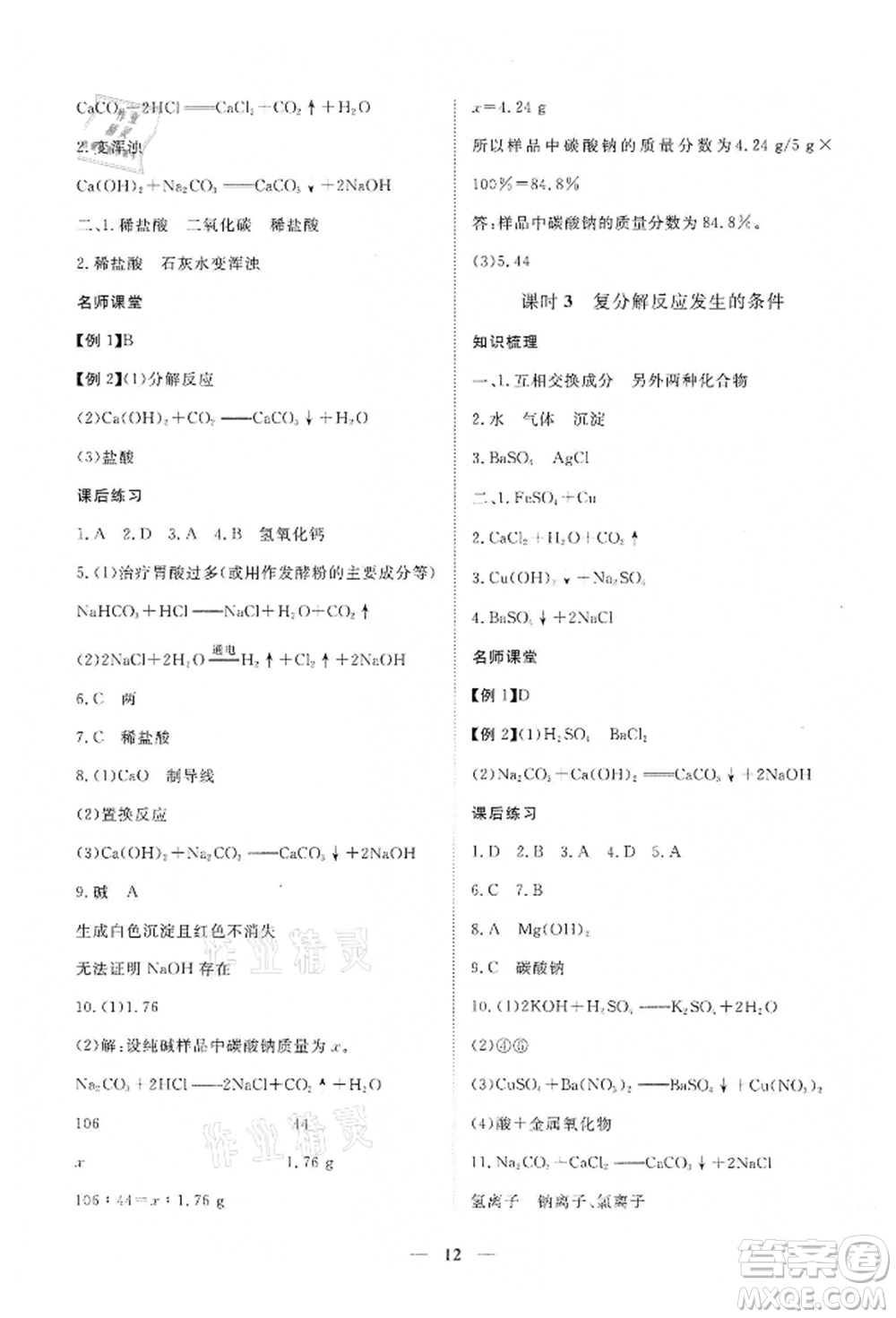 江西人民出版社2022一課一練創(chuàng)新練習(xí)九年級化學(xué)下冊人教版參考答案