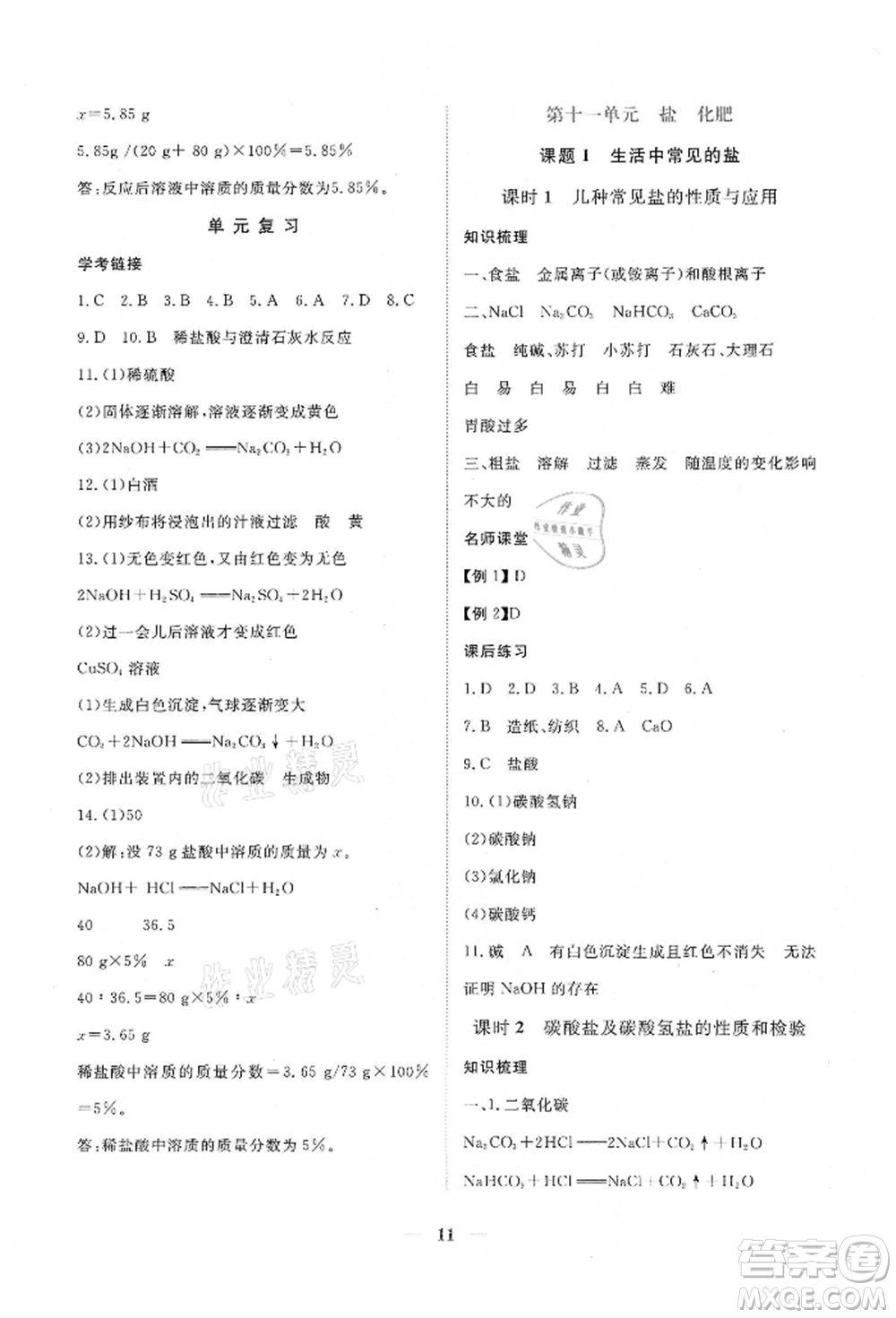 江西人民出版社2022一課一練創(chuàng)新練習(xí)九年級化學(xué)下冊人教版參考答案