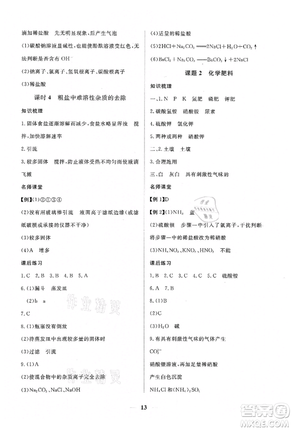 江西人民出版社2022一課一練創(chuàng)新練習(xí)九年級化學(xué)下冊人教版參考答案