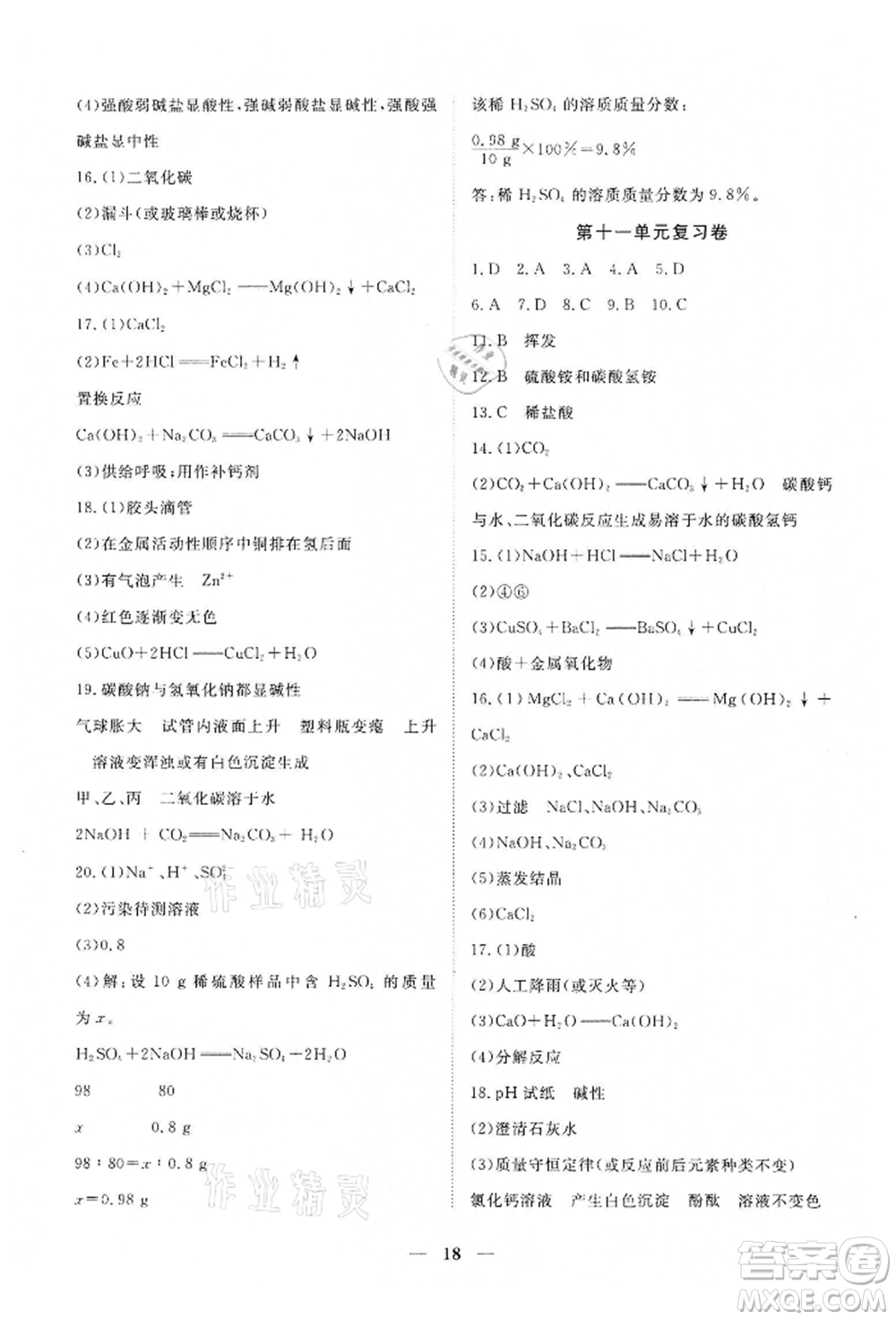 江西人民出版社2022一課一練創(chuàng)新練習(xí)九年級化學(xué)下冊人教版參考答案