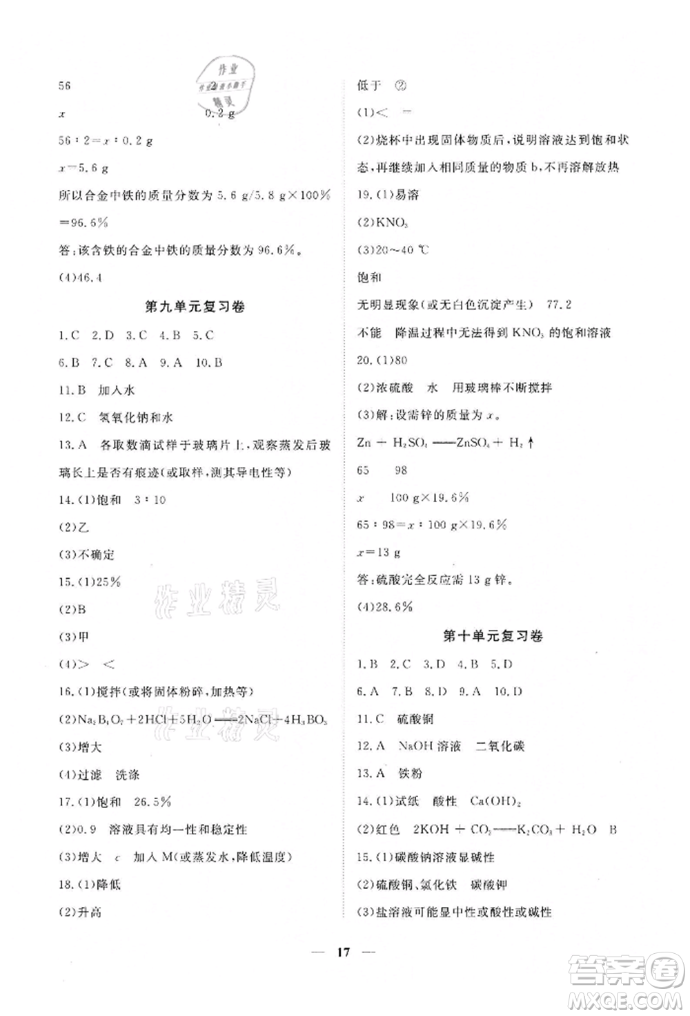 江西人民出版社2022一課一練創(chuàng)新練習(xí)九年級化學(xué)下冊人教版參考答案