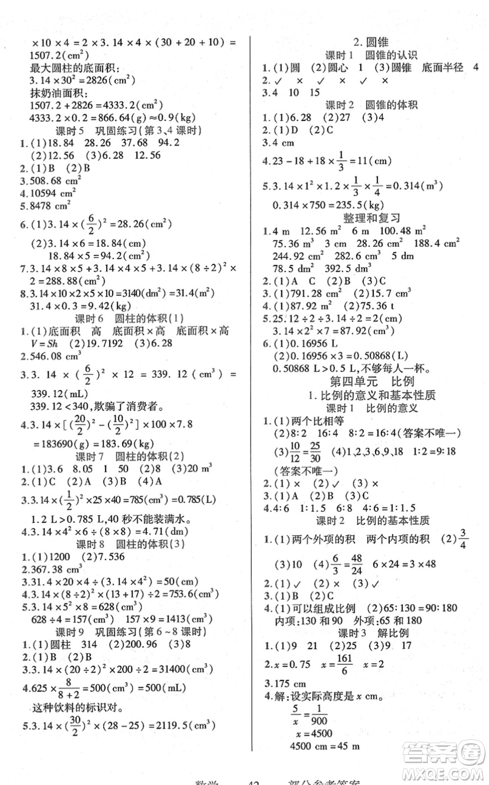 二十一世紀(jì)出版社2022新課程新練習(xí)六年級(jí)數(shù)學(xué)下冊(cè)人教版答案