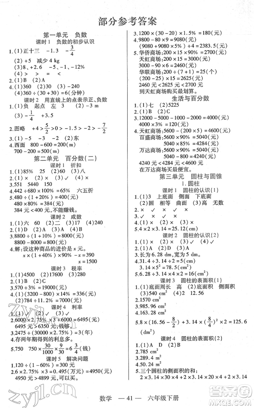 二十一世紀(jì)出版社2022新課程新練習(xí)六年級(jí)數(shù)學(xué)下冊(cè)人教版答案