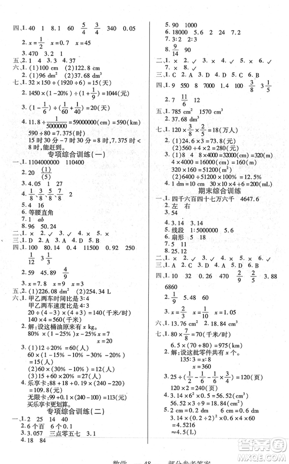 二十一世紀(jì)出版社2022新課程新練習(xí)六年級(jí)數(shù)學(xué)下冊(cè)人教版答案